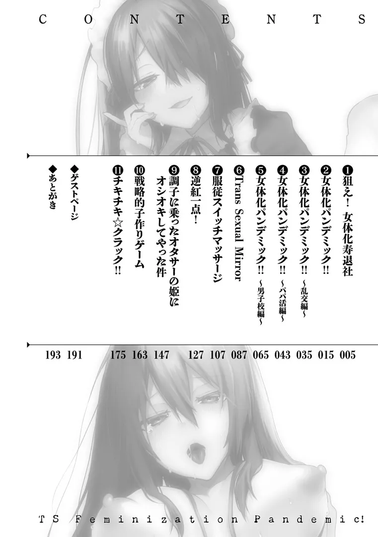 TSメス堕ちパンデミック!の2ページ目