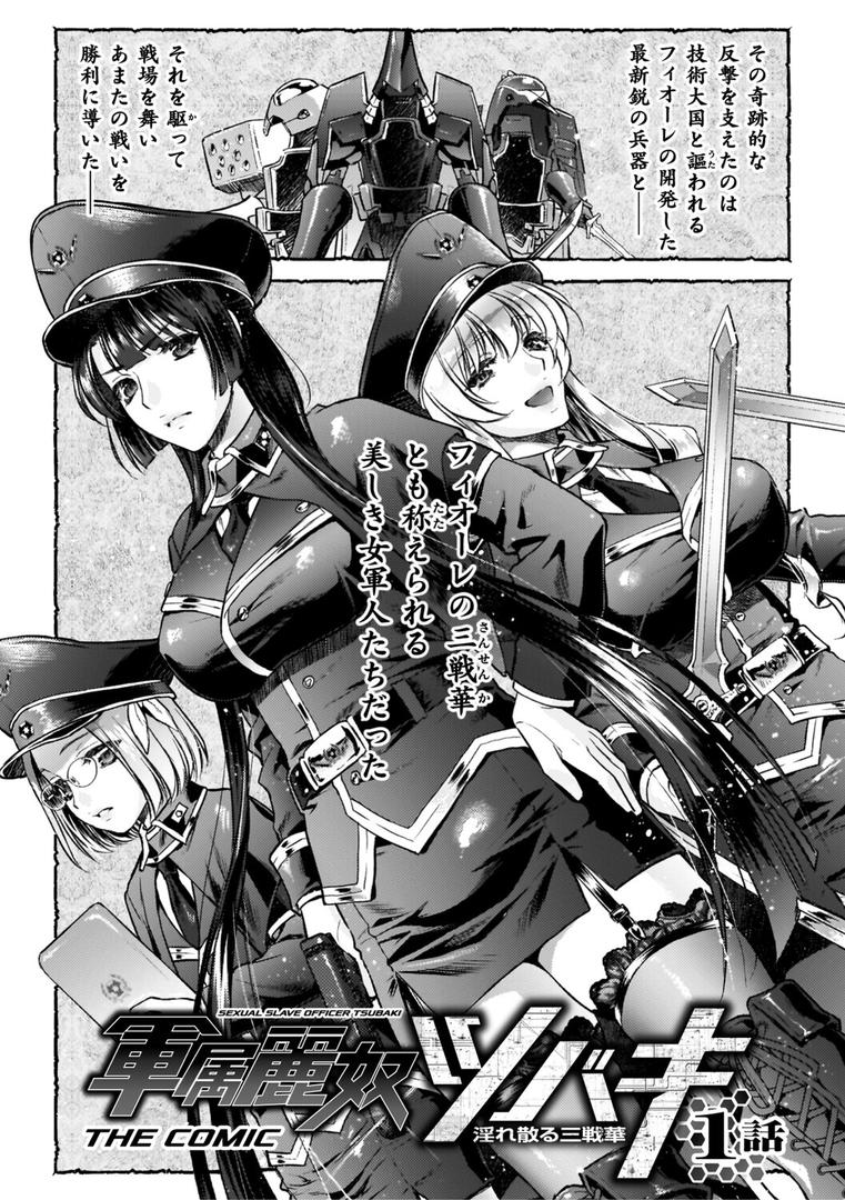 軍属麗奴ツバキ 淫れ散る三戦華 THE COMICの5ページ目