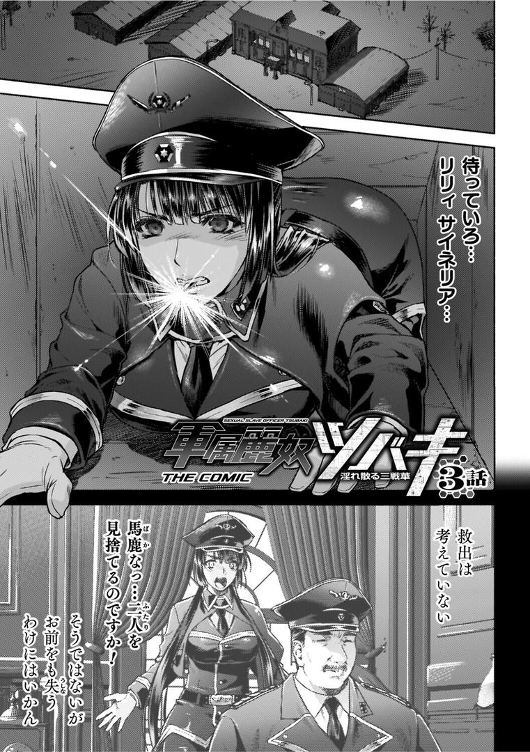 軍属麗奴ツバキ 淫れ散る三戦華 THE COMICの17ページ目