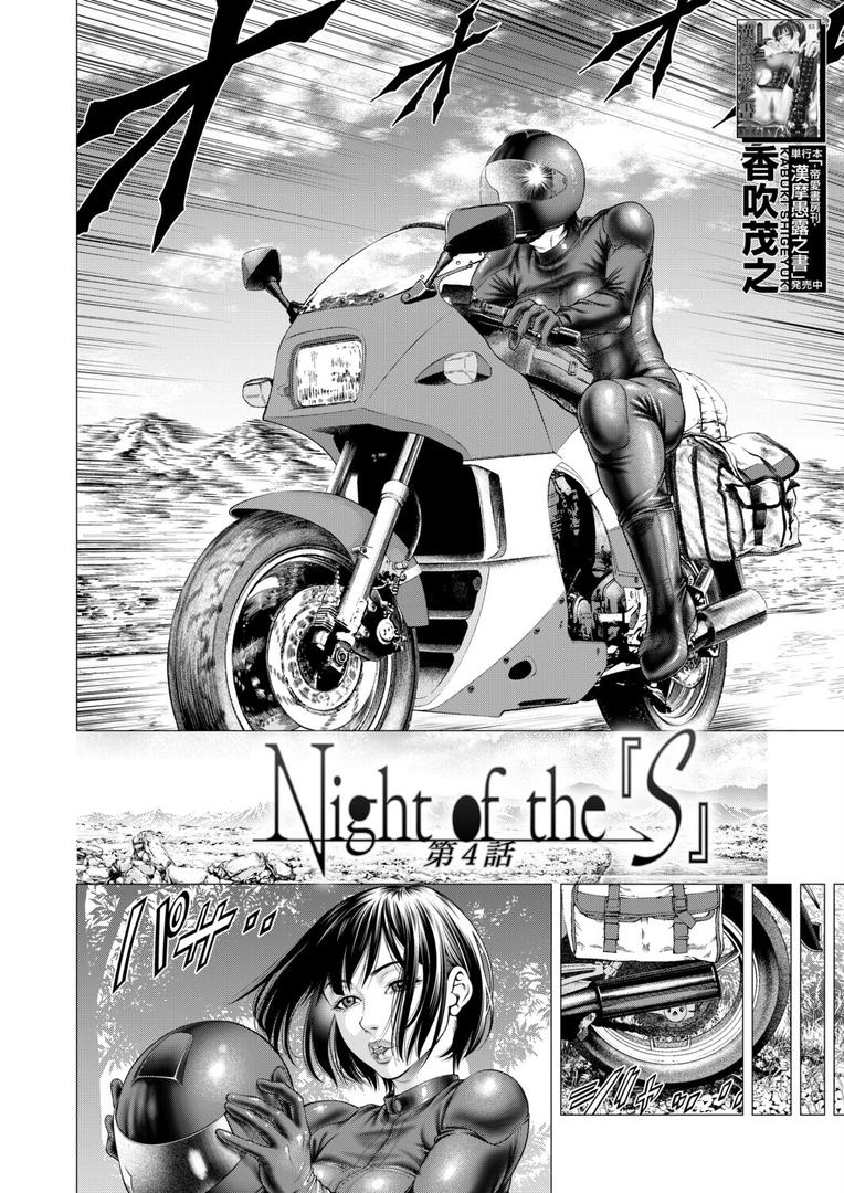 Night of the『S』(単話)の2ページ目