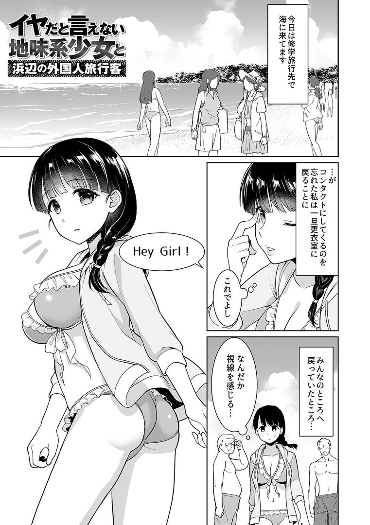 イヤだと言えない地味系少女 -修学旅行編- 【デジタル特装版】の14ページ目
