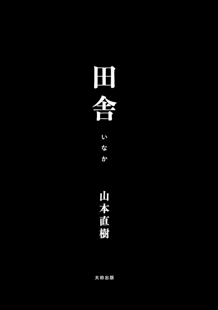 田舎の2ページ目