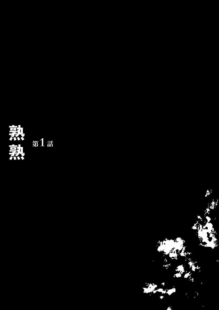 熟熟の4ページ目