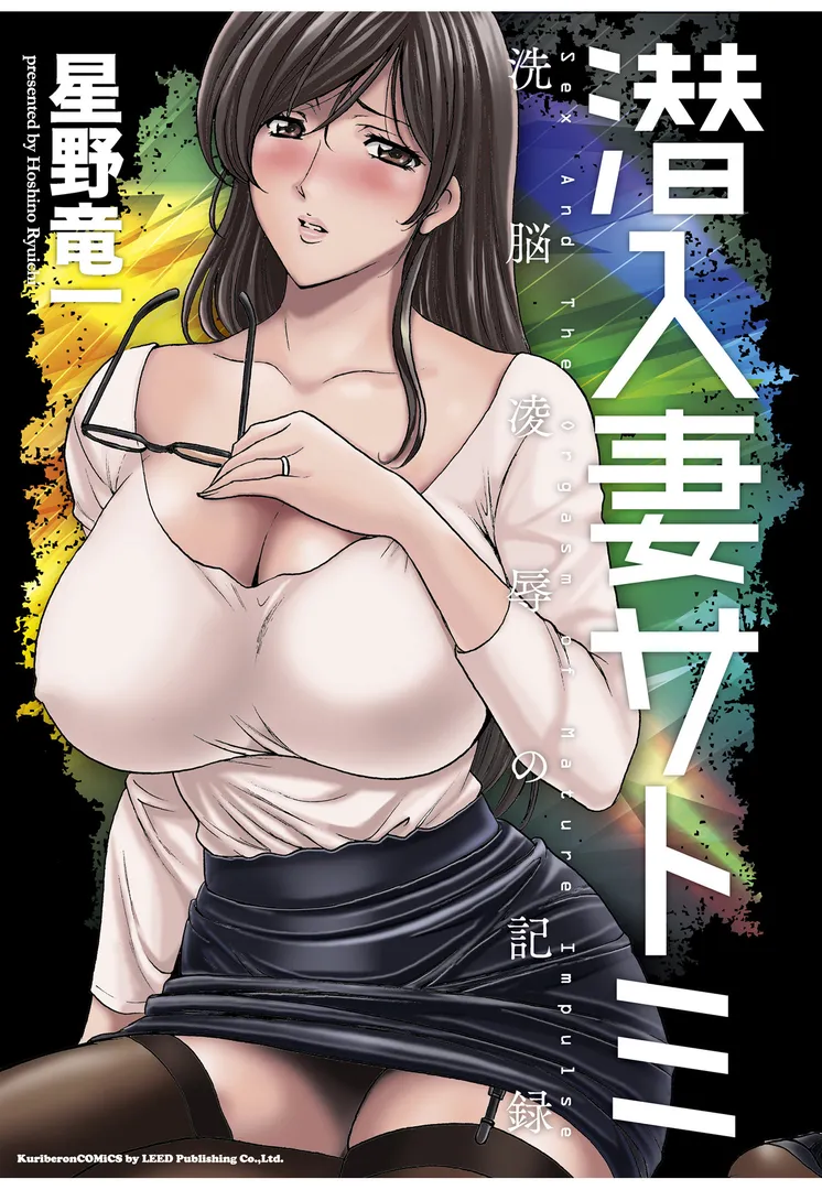 潜入妻サトミ 洗脳凌●の記録の2ページ目