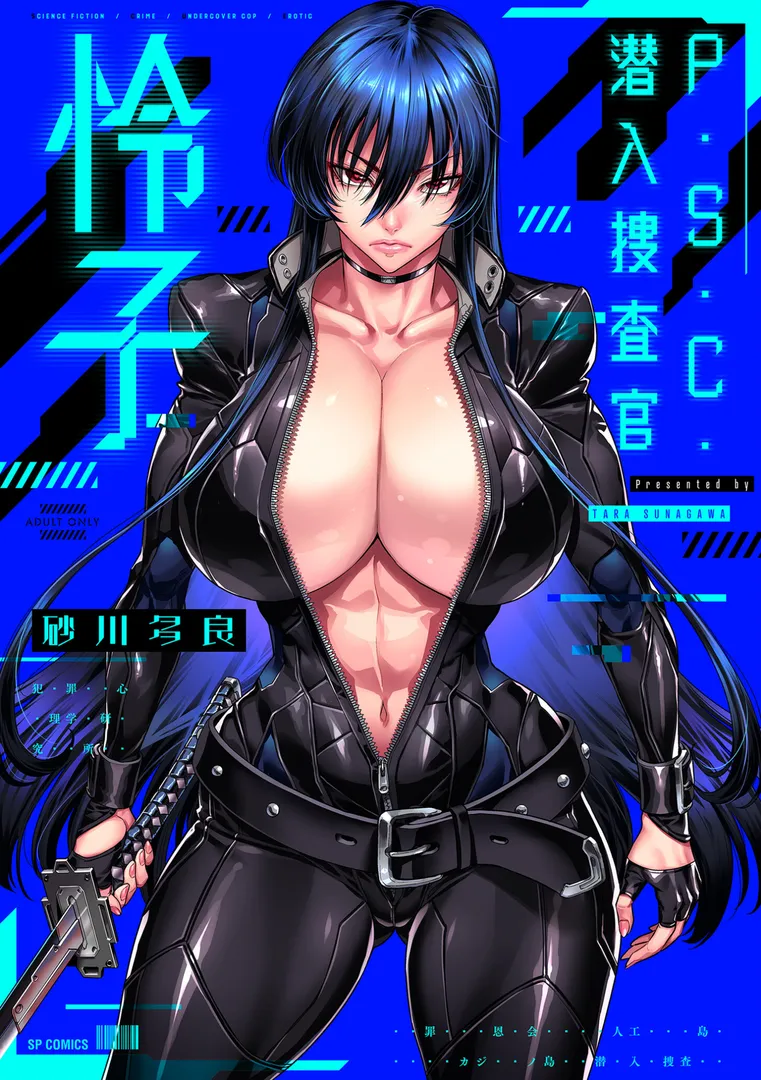 P.S.C.潜入捜査官 怜子【電子特装版】の表紙