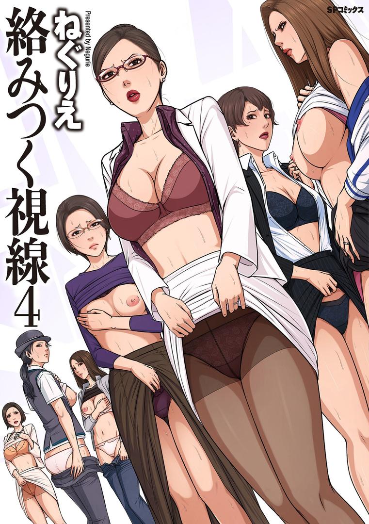 絡みつく視線シリーズの表紙