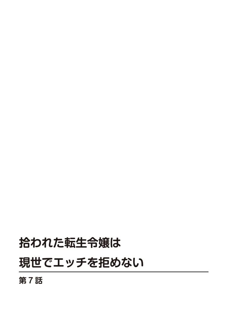 拾われた転生令嬢は現世でエッチを拒めない【合冊版】の2ページ目