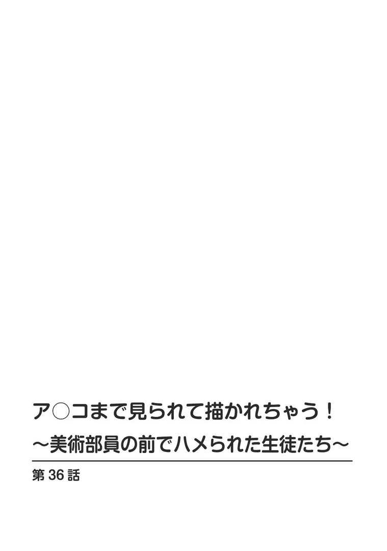 ア○コまで見られて描かれちゃう！〜美術部員の前でハメられた生徒たち〜【増量版】の2ページ目