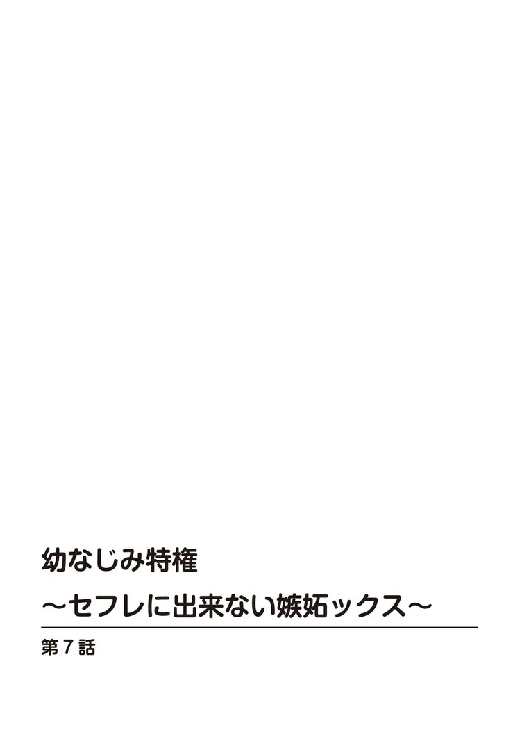 幼なじみ特権〜セフレに出来ない嫉妬ックス〜【合冊版】の2ページ目
