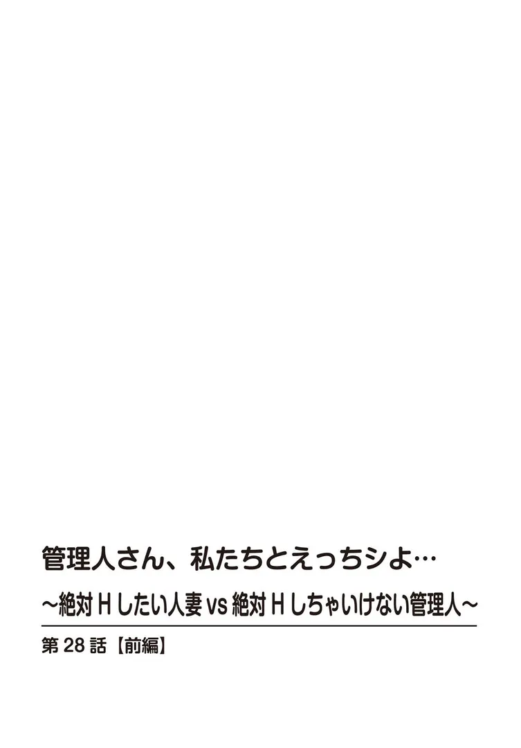 管理人さん、私たちとえっちシよ…〜絶対Hしたい人妻vs絶対Hしちゃいけない管理人〜【R18版】（単話）の2ページ目