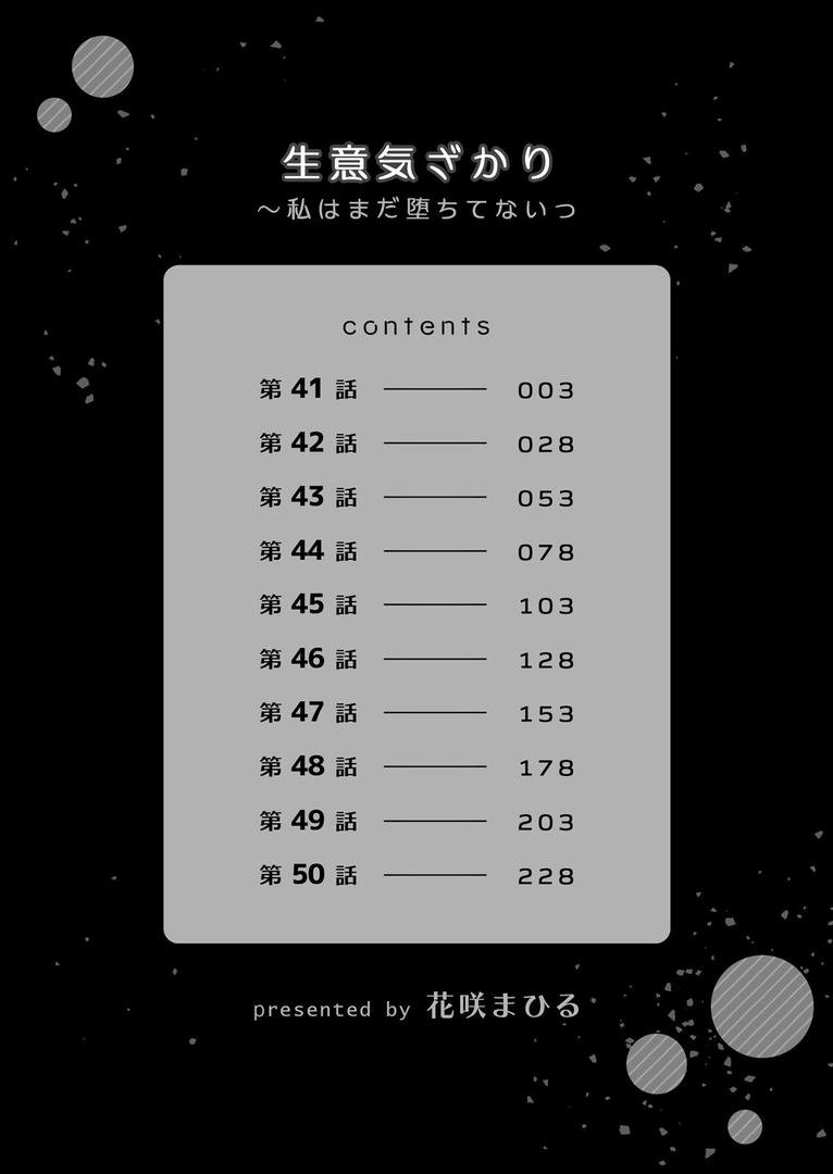 生意気ざかり〜私はまだ堕ちてないっ【デジタル特装版】の2ページ目