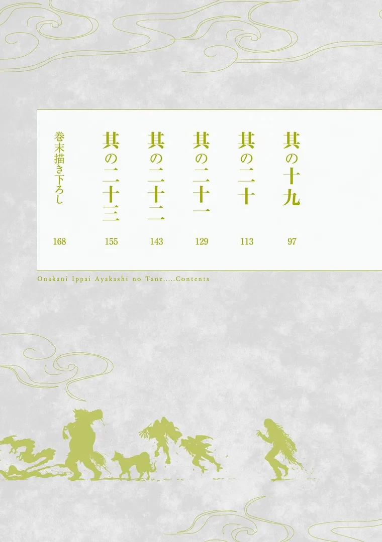 おなかにいっぱい、あやかしの種【単行本版・書き下ろし特典付】の4ページ目