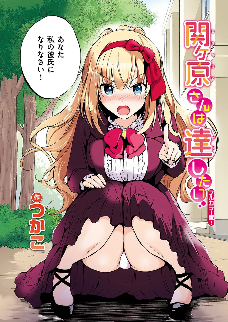 関ヶ原さんは隠したい【フルカラー完全版】【ボイスコミック付デジタル特装版】（単話）の10ページ目