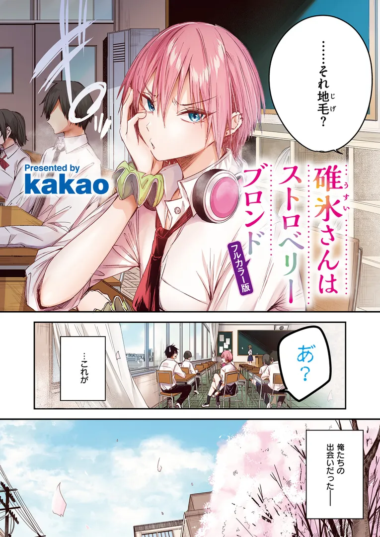 碓氷さんはストロベリーブロンド【フルカラー版】（単話）の4ページ目