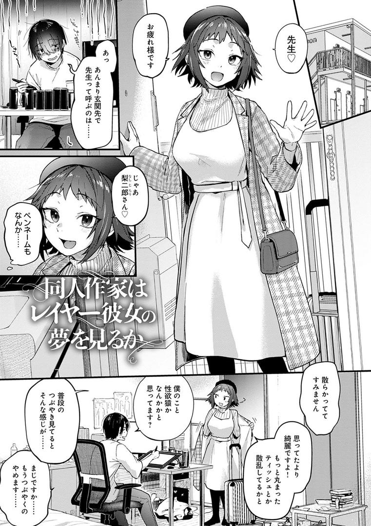 同人作家はコスプレえっちの夢を見るか 【デジタル特装版】の9ページ目
