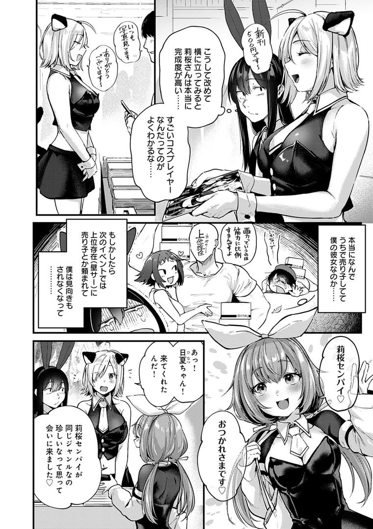 同人作家はコスプレえっちの夢を見るか 【デジタル特装版】の14ページ目
