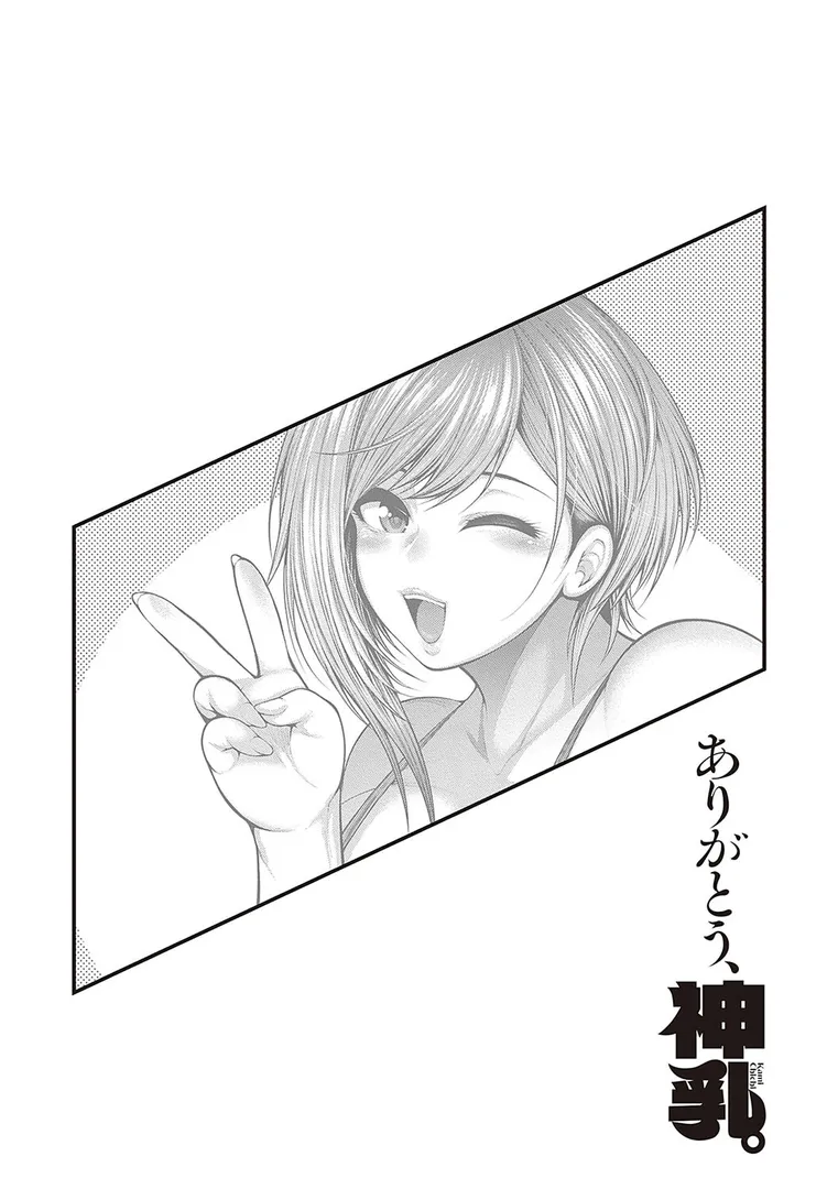 ありがとう、神乳。の8ページ目