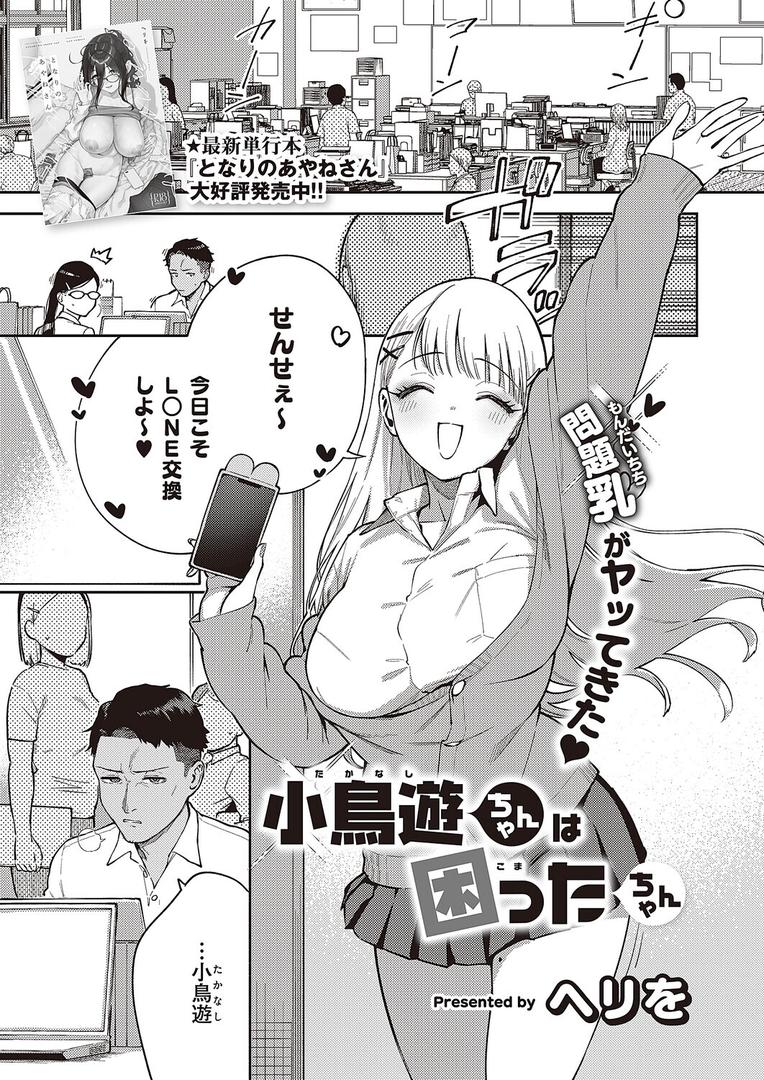 小鳥遊ちゃんは困ったちゃん(単話)の表紙