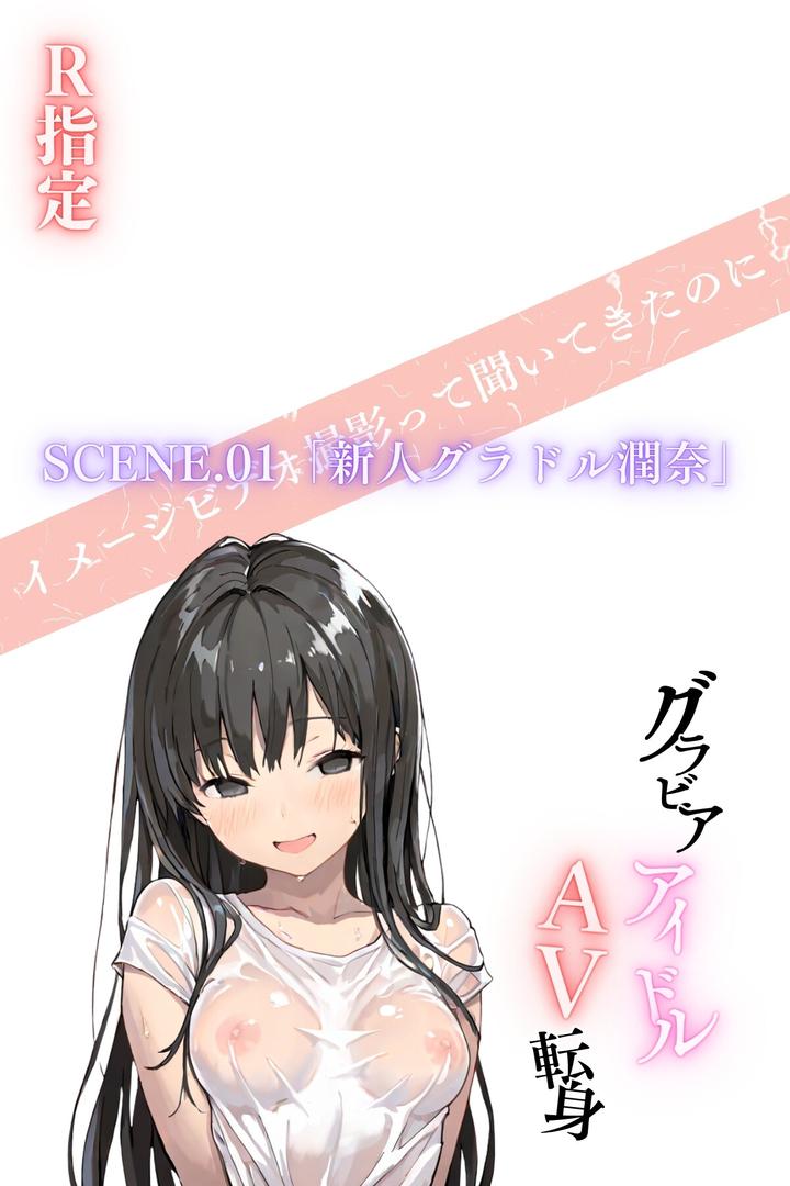 グラビアアイドルAV転身〜イメージビデオ撮影って聞いてきたのに【R指定合冊版】の4ページ目