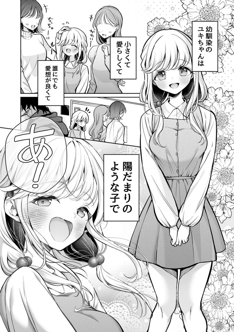 大好きだよ、ユキちゃん -15年間片想いしてる幼馴染と夢で色々する話ーの2ページ目