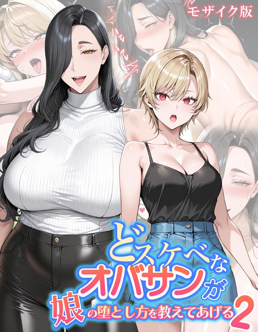 どスケベなオバサンが娘の堕とし方を教えてあげる モザイク版の表紙